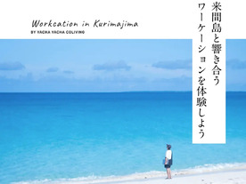 沖縄離島の暮らしと向き合うワーケーションプログラム「Workcation in Kurimajima」を開催